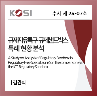 규제자유특구 규제샌드박스 특례 현황 분석 표지