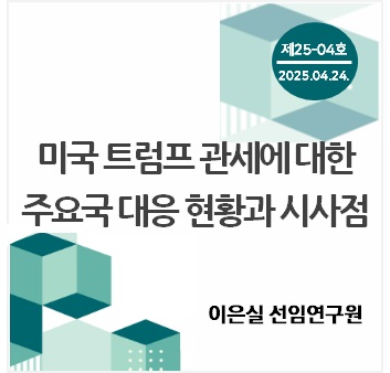 중소기업 포커스 KOSI 제[3K01]호 - 미국 트럼프 관세에 대한 주요국 대응 현황과 시사점 