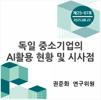 중소기업 포커스 KOSI 제[7K01]호 - 독일 중소기업의 AI 활용 현황 및 시사점 