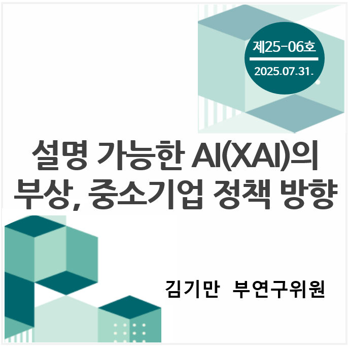 중소기업 포커스 KOSI 제[0K01]호 - 설명 가능한 AI(XAI)의 부상, 중소기업 정책 방향 