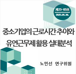 중소기업 포커스 KOSI 제[3K01]호 - 중소기업의 근로시간 추이와 유연근무제 활용 실태 분석 