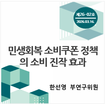 중소기업 포커스 KOSI 제[3K01]호 - 민생회복 소비쿠폰 정책의 소비 진작 효과: 영세 소상공인과 지역별 차이를 중심으로 