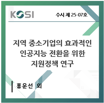 지역 중소기업의 효과적인 인공지능 전환을 위한 지원정책 연구 표지