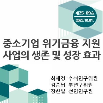 중소기업 포커스 KOSI 제[0K01]호 - 중소기업 위기금융 지원사업의 생존 및 성장 효과 