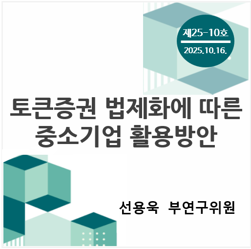중소기업 포커스 KOSI 제[6K01]호 - 토큰증권 법제화에 따른 중소기업 활용방안 