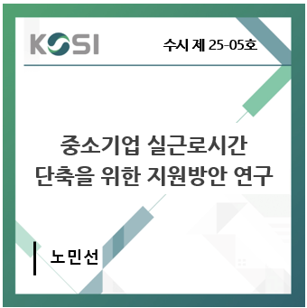 중소기업 실근로시간 단축을 위한 지원방안 연구 표지