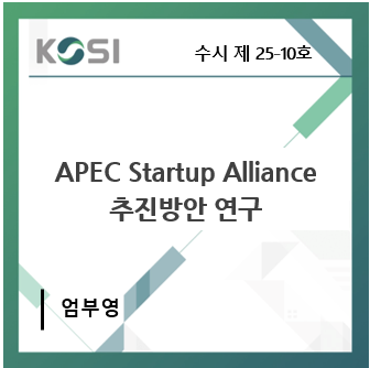 APEC Startup Alliance 추진방안 연구 표지