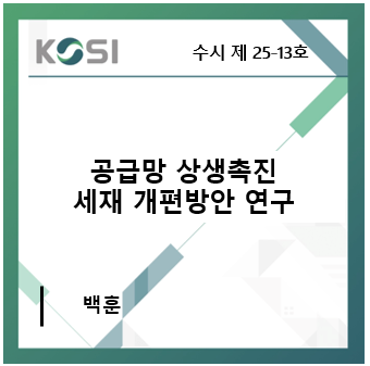 공급망 상생협력 세제 개편방안 연구 표지