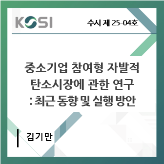 중소기업 참여형 자발적 탄소지장에 관한 연구 : 최근 동향 및 실행 표지