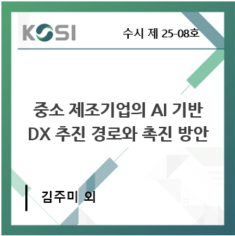 중소 제조기업의 AI 기반 DX 추진 경로와 촉진 방안 표지