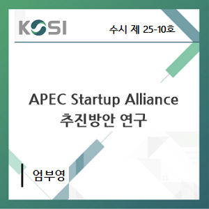 APEC Startup Alliance 추진방안 연구 표지