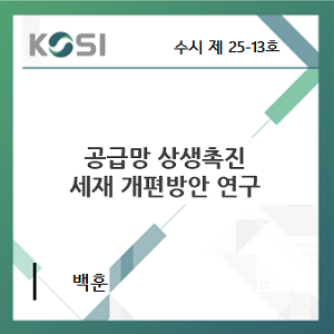 공급망 상생협력 세제 개편방안 연구 표지