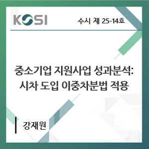 중소기업 지원사업 성과분석: 시차 도입 이중차분법 적용 표지