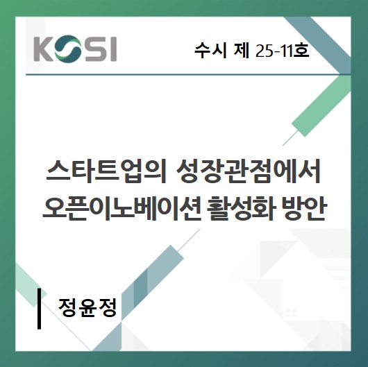 스타트업의 성장관점에서 오픈이노베이션 활성화 방안 표지