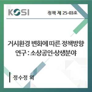 거시환경 변화에 따른 정책방향 연구 : 소상공인･상생분야 표지