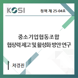 중소기업협동조합 협상력 제고 및 활성화 방안 연구 표지
