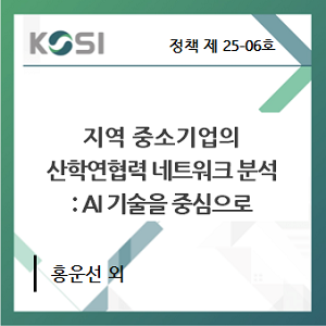 지역 중소기업의 산학연협력 네트워크 분석 - AI 기술을 중심으로 표지