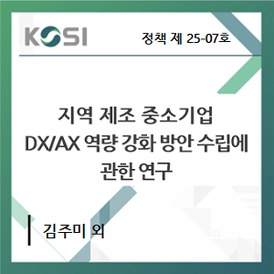 지역 제조 중소기업 DX/AX 역량 강화 방안 수립에 관한 연구 표지
