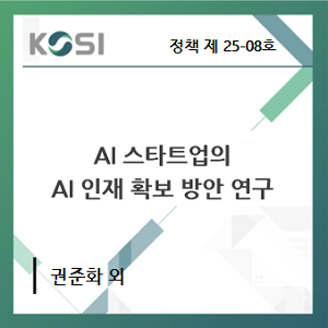 AI 스타트업의 AI 인재 확보 방안 연구 표지
