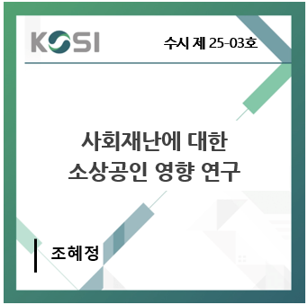 사회재난에 대한 소상공인 영향 연구 표지