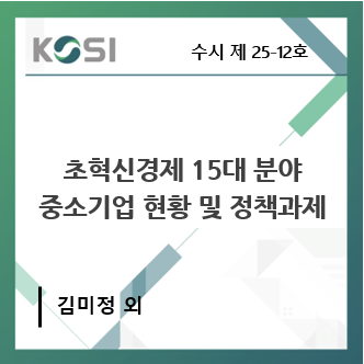 초혁신경제 15대 분야중소기업 현황 및 정책과제 표지