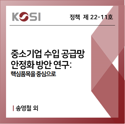 중소기업 수입 공급망 안정화 방안 연구: 핵심품목을 중심으로 표지