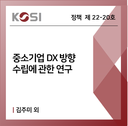 중소기업 DX 방향 수립에 관한 연구 표지