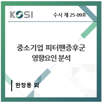 중소기업 피터팬증후군 영향요인 분석 : 계획된 행동 이론을 중심으로 표지